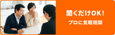 聞くだけOK!プロに気軽に相談