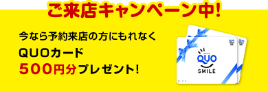 ご来店キャンペーン中
