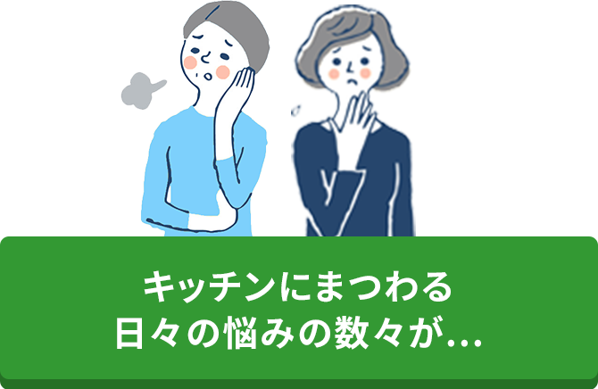 キッチンにまつわる日々の悩みの数々が…