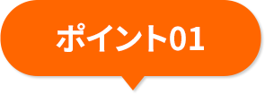 ポイント01