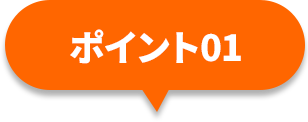 ポイント01