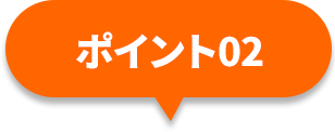ポイント01