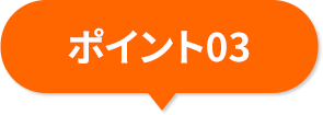 ポイント01