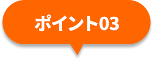 ポイント01