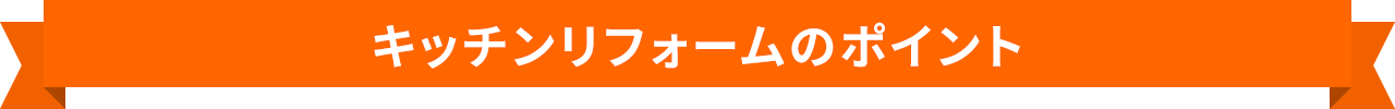 キッチンリフォームのポイント