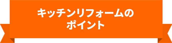 キッチンリフォームのポイント