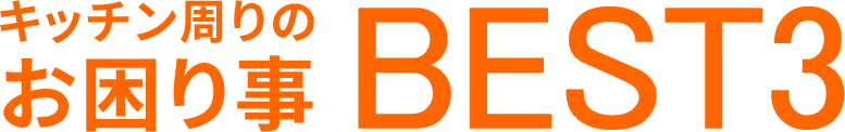 キッチン周りのお困りごとBest3