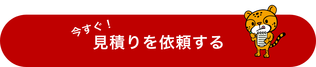 今すぐ見積りを依頼する