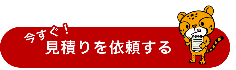 今すぐ見積りを依頼する