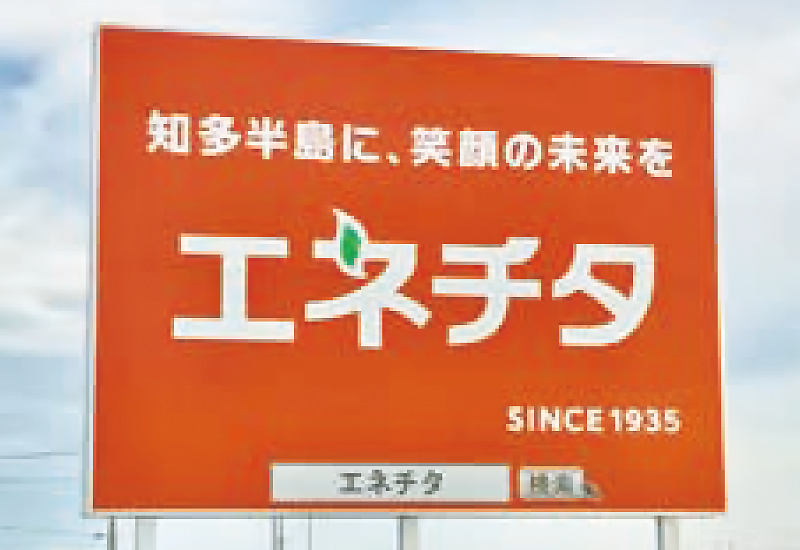 知多半島に、笑顔の未来を エネチタ