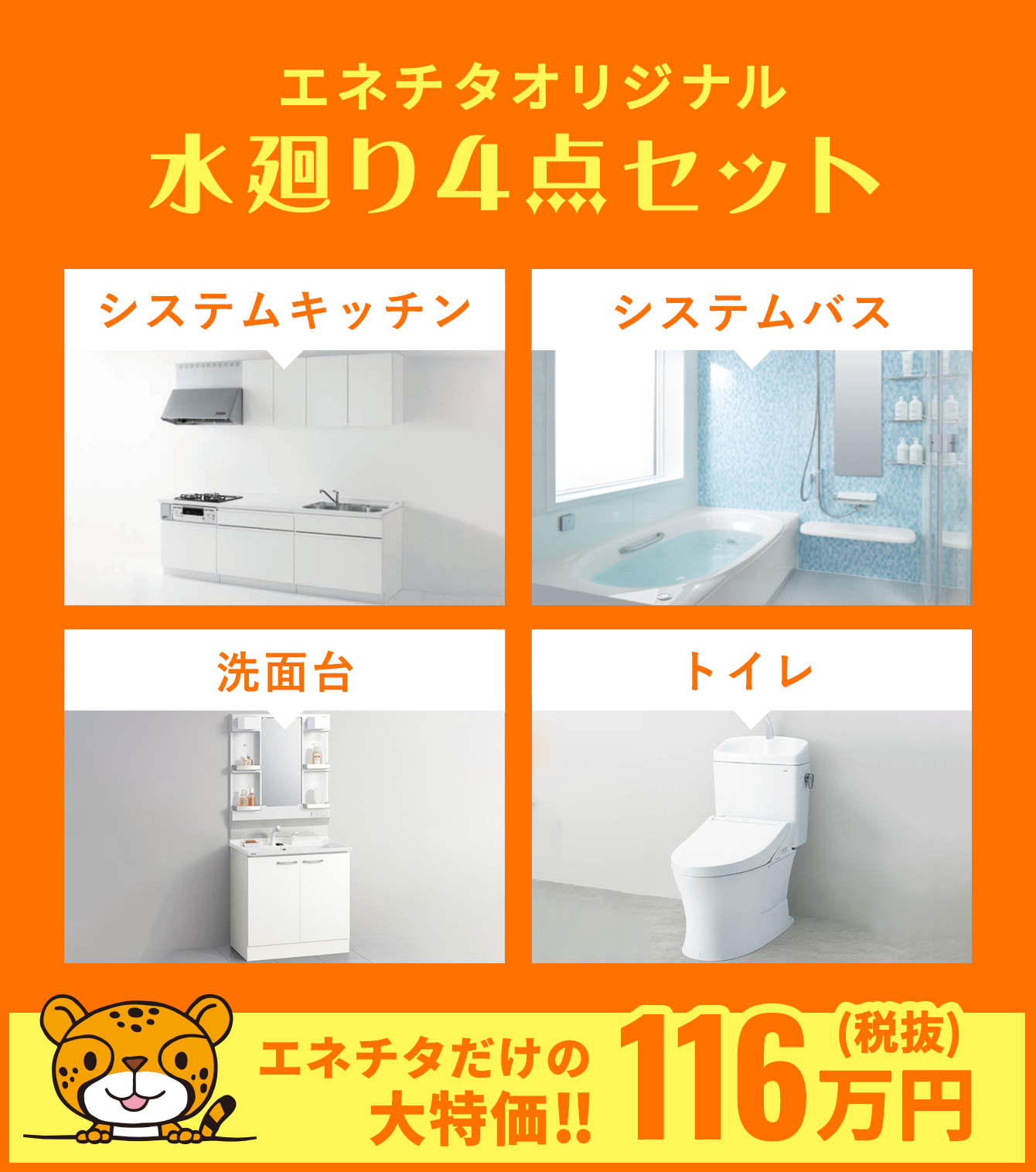 エネチタオリジナル 水廻り4点セット