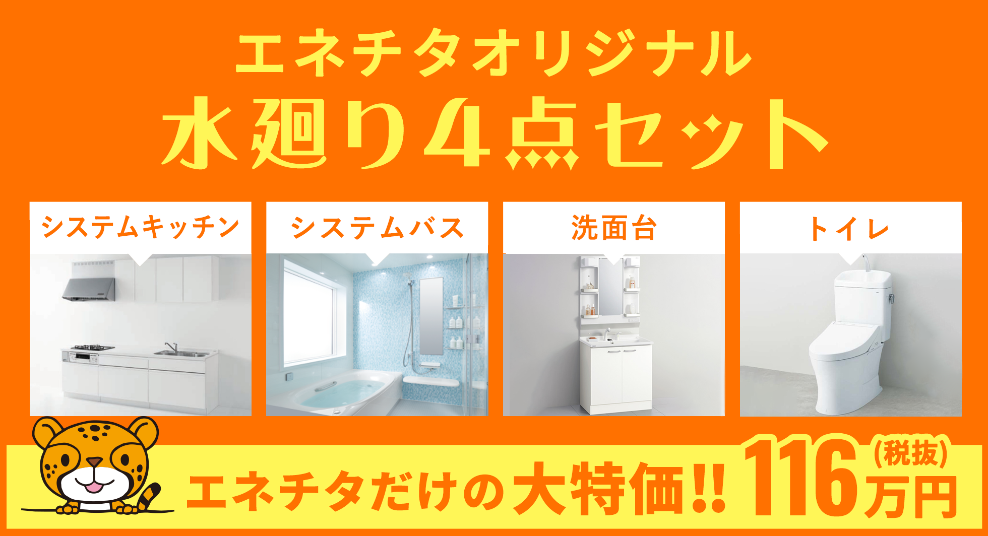 エネチタオリジナル 水廻り4点セット