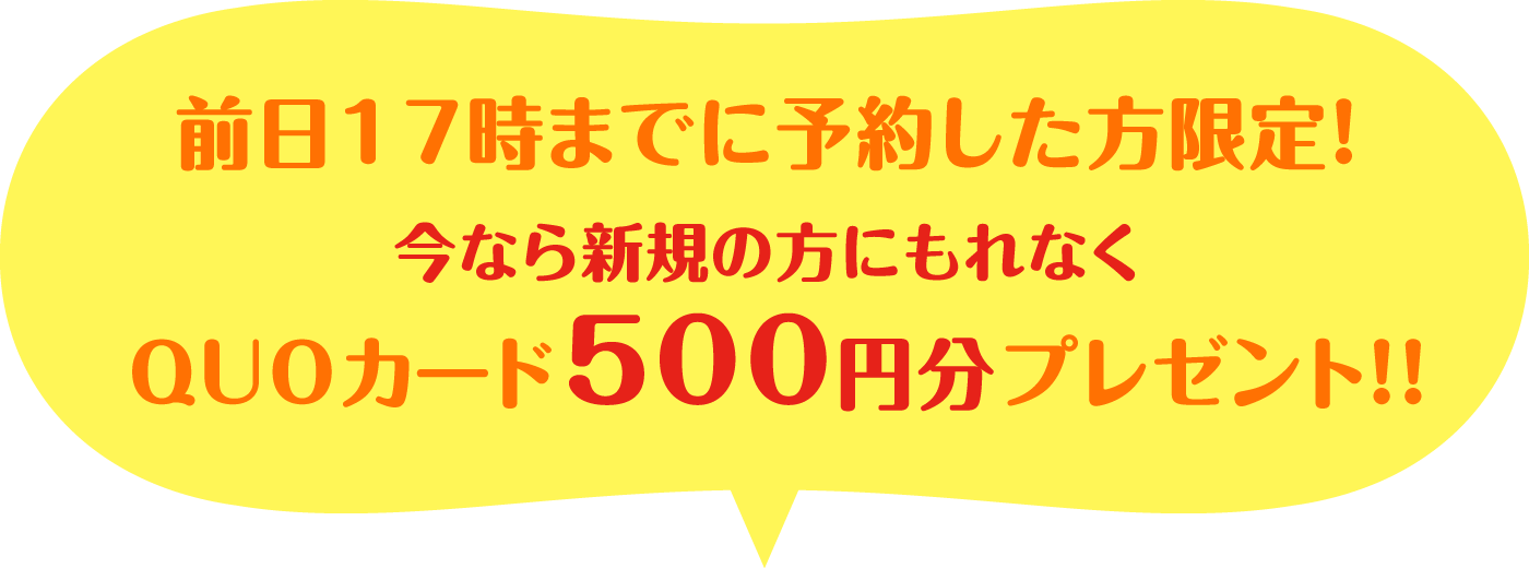 新規の方にもれなくQUOカード500円分プレゼント！