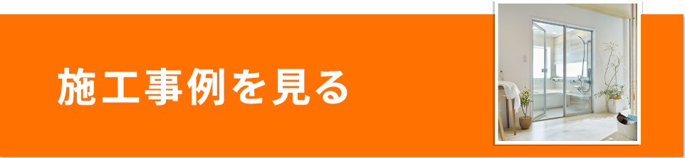 施工事例を見る