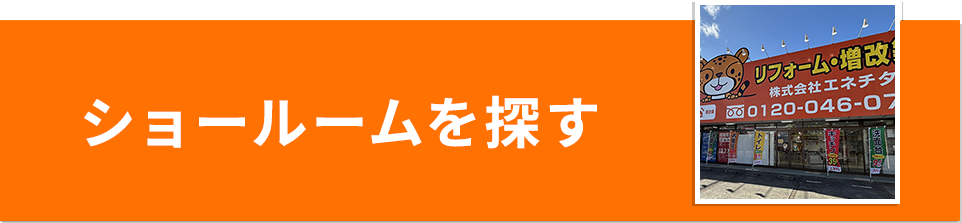 ショールームを探す