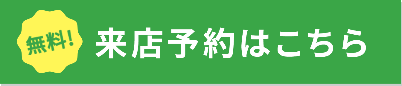 来店予約はこちら