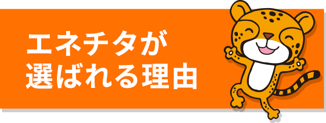 エネチタが選ばれる理由