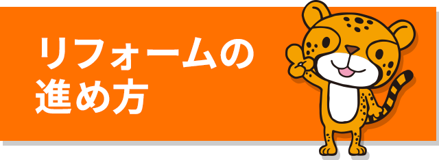 リフォームの進め方