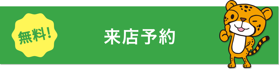 無料!来店予約