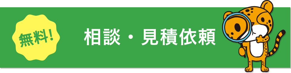 ＼相談したい！見積が欲しい！／