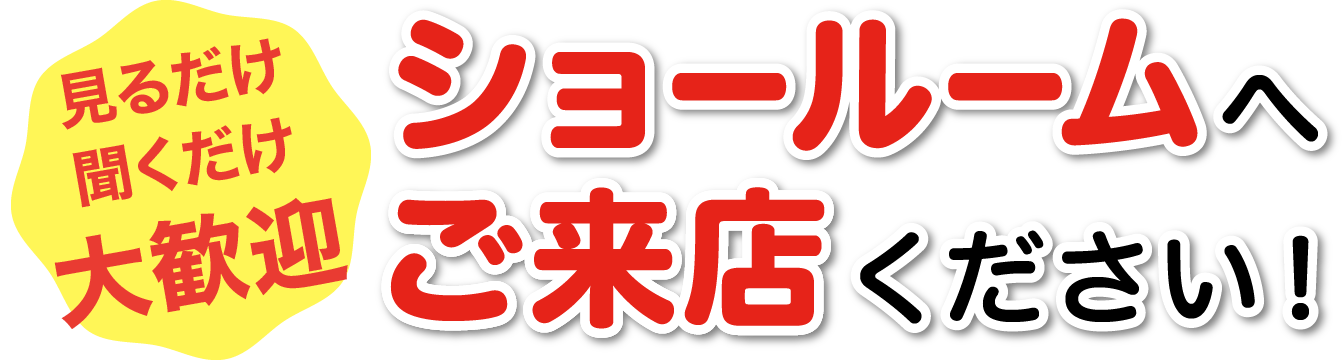 ショールームへご来店ください！