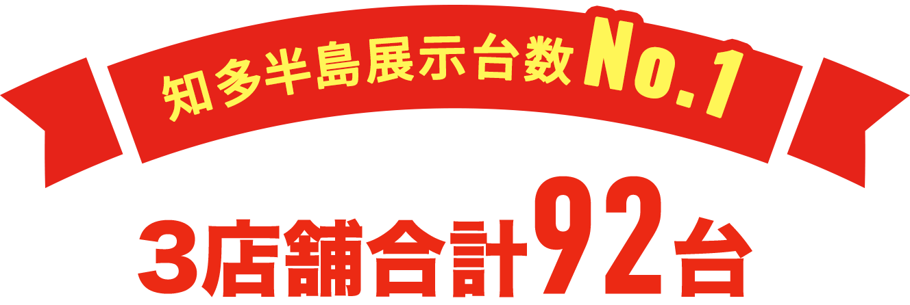 知多半島展示台数ナンバーワン3店舗合計92台