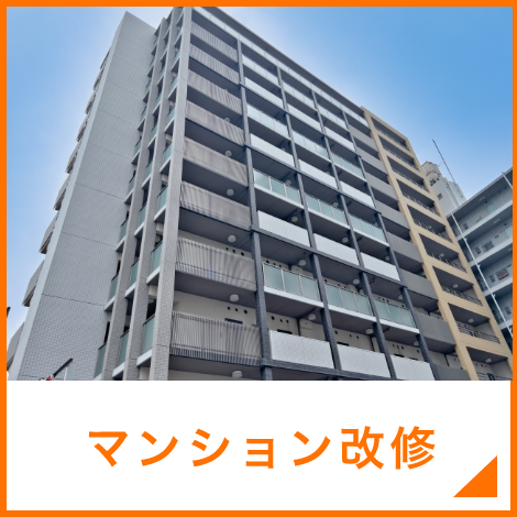 マンション改修