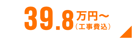 39.8万円〜(工事費込)