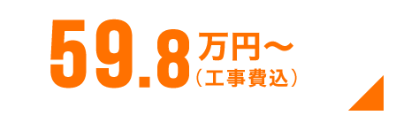 59.8万円〜(工事費込)