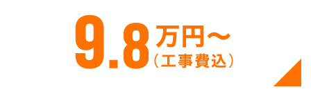 9.8万円〜(工事費込)