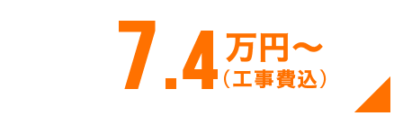 7.4万円〜(工事費込)