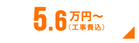 5.6万円〜(工事費込)