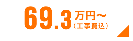 69.3万円〜(工事費込)