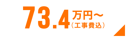 73.4万円〜(工事費込)