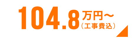 104.8万円〜(工事費込)