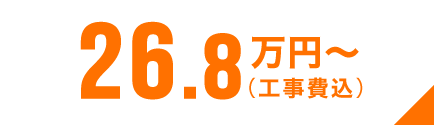 26.8万円〜(工事費込)
