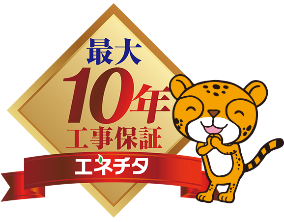 安心の１０年工事保証