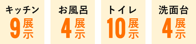 キッチン8展示　お風呂4展示　トイレ10展示　トイレ3展示