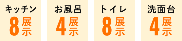 キッチン2展示　お風呂2展示　トイレ3展示　トイレ2展示