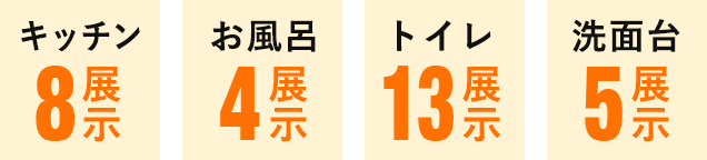 キッチン8展示　お風呂4展示　トイレ8展示　トイレ4展示