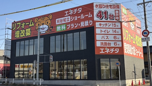 エネチタ刈谷知立ショールーム