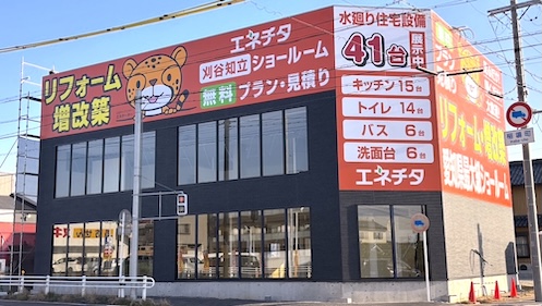 刈谷知立ショールーム