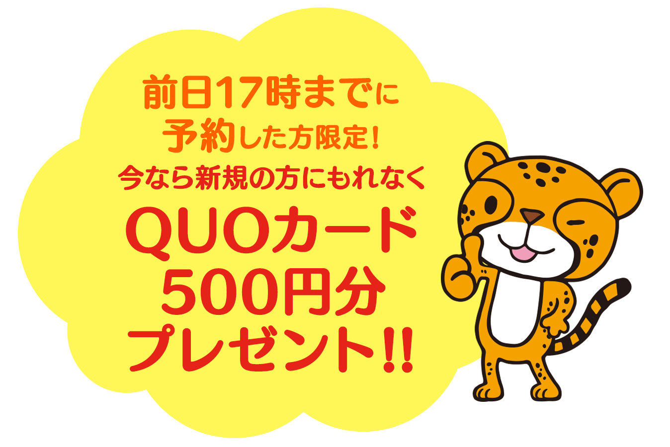 今なら新規の方にもれなくQUOカード500円分プレゼント！