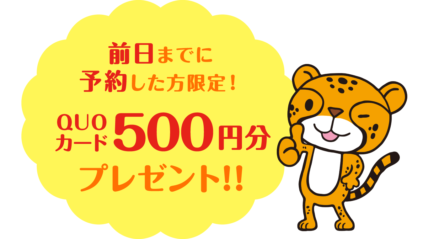 前日までに予約した方限定。QUOカード500円分プレゼント！