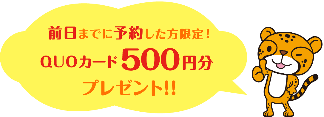 今なら新規の方にもれなくQUOカード500円分プレゼント！