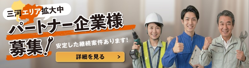 三河エリア拡大中 パートナー企業様募集中！ 安定した継続案件あります！ 詳細を見る