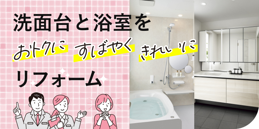 洗面台と浴室をまとめておトクにリフォーム