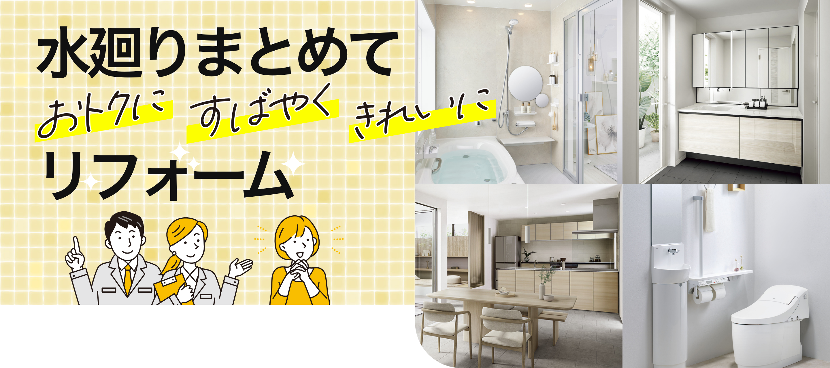 水廻りまとめておトクにリフォーム