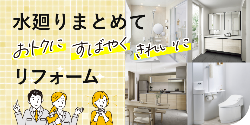 水廻りまとめておトクにリフォーム