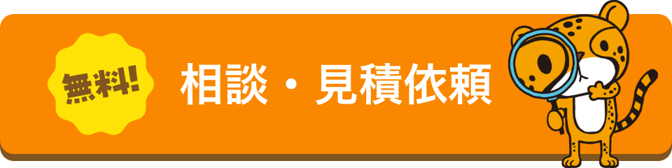 無料!見積依頼